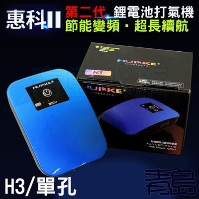 Y。青島水族。H3BL中國HUIKE惠科-二代 節能變頻 鋰電池不斷電防潑水打氣機 停電==H3/單孔/天空藍