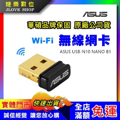 【實體門市：婕樂數位】ASUS USB-N10 NANO B1 無線網卡 華碩無線網卡 原廠公司品牌保固三年