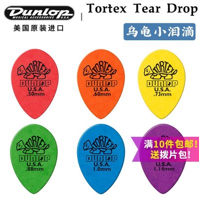 【臺灣優質樂器】Dunlop 鄧祿普 Tortex 小烏龜淚滴 電木民謠吉他撥片 0.5-1.14