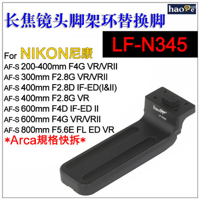 ＠佳鑫相機＠（全新）Haoge號歌 LF-N345鏡頭替換腳(Arca快拆板) Nikon 200-400mm VR適用