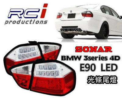 RC HID LED專賣店 SONAR 台灣秀山 BMW E90 3系列前期 四門專用 LED光條 燻黑尾燈 320 328 335