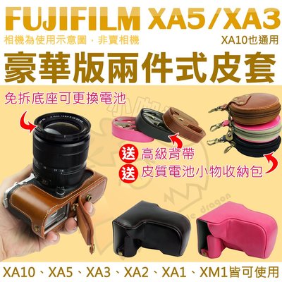 Fujifilm XA5 XA3 XM1 XA1 XA2 XA10 兩件式皮套 相機皮套 豪華版皮套 免拆底座可更換電池