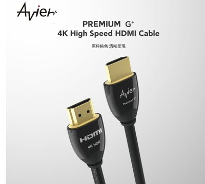 Avier PREMIUM G+ 4K HDMI影音傳輸線 1.5M