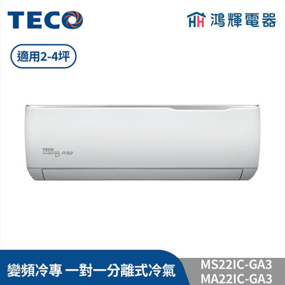 鴻輝冷氣 | TECO東元 MS22IC-GA3+MA22IC-GA3 變頻冷專 一對一分離式冷氣