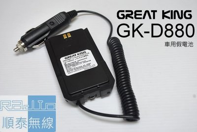 『光華順泰無線』GREATKING GK-D880 GKD880 車充 假電池 點煙器 無線電 對講機