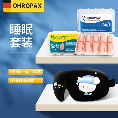 熱賣中 防噪音耳塞德國ohropax睡覺防噪音耳塞眼罩套裝 睡眠眼罩耳塞隔音二合一午休