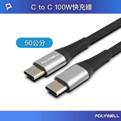 (現貨) 寶利威爾 USB Type-C 100W 公對公快充線0.5M 槍色 充電線編織線 可充筆電安卓平板 POLYWELL