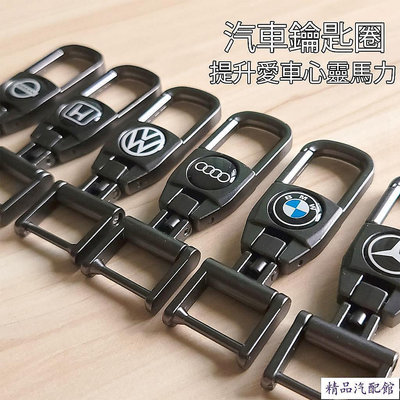 汽車鑰匙圈 鑰匙扣 合金 吊飾 交車禮 BMW Benz AMG Toyota Honda Audi VW適用 Benz 賓士 汽車配件 汽車改裝 汽車用品