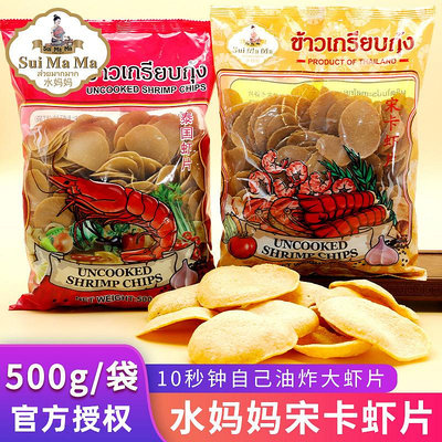 泰國進口水媽媽宋卡蝦片500g自己油炸龍蝦片家庭diy美味膨化