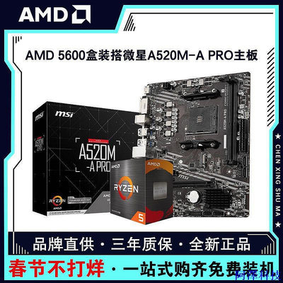 安東科技【現貨】AMD銳龍R5 5600盒裝搭微星A520M-A PRO臺式電腦主板CPU套裝 TNYV
