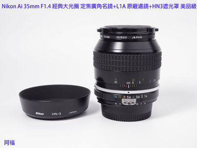 Nikon Ai 35mm F1.4 經典大光圈 定焦廣角名鏡+L1A 原廠濾鏡+HN3遮光罩 美品級