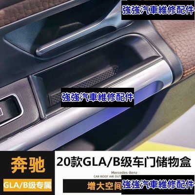 現貨直出熱銷 2021款賓士Benz GLA180 GLA200扶手置物盒新B級W247 B180 260改裝車門儲物盒汽車維修 內飾配件