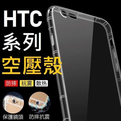 HTC U11 U11+ U12 Life U19e 空壓殼 防摔殼 氣墊 完整保護 散熱好【采昇通訊】