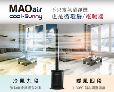 Bmxmao 日本『MAO air cool-Sunny』清淨冷暖循環扇 無葉扇 空氣清淨 風扇 暖風扇 涼扇 UV殺菌