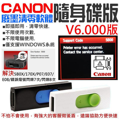 【台灣現貨】CANON廢墨清零軟體隨身碟（Service Tool V6.000版，可清零90%以上機器型號 解決5B00錯誤）