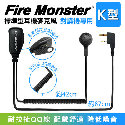 (附發票) Fire Monster 無線電對講機專用 標準業務型 QQ線設計 耳機麥克風 配戴舒適 K頭 K型