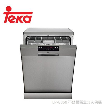 【BS】TEKA 德國 LP-8850 不銹鋼獨立式洗碗機 110V
