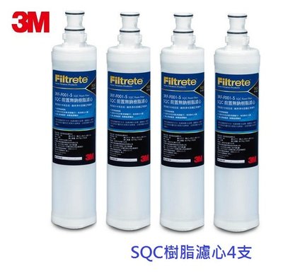 【 馨馨批發舖】3M 3RF-F001-5 SQC前置無鈉樹脂軟水系統濾心---4支組
