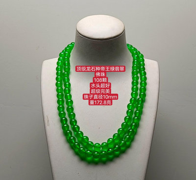 頂級龍石種帝王綠翡翠佛珠108顆，水頭超好，超級完美，珠子直徑10mm，重172.8339