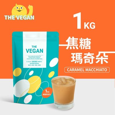 THE VEGAN 樂維根 純素植物性優蛋白-焦糖瑪奇朵口味 1公斤袋裝 植物奶 大豆分離蛋白 高蛋白 蛋白粉 無乳糖