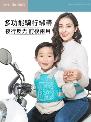 台灣現貨 機車兒童專用安全帶 兒童背帶 小孩背帶  機車背帶 電動車騎行安全帶 機車寶寶騎行安全帶 小孩保護綁帶 背帶