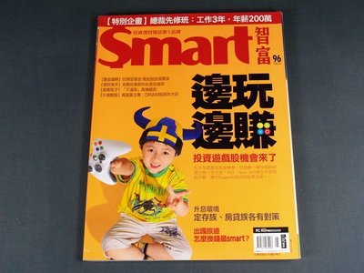【懶得出門二手書】《Smart智富月刊96》邊玩邊賺錢投資遊戲股機會來了(21E12)