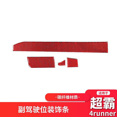 台灣現貨適用于10-20豐田超霸4runner紅色碳纖維中控臺裝飾貼內飾改裝配件