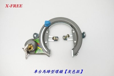【X-FREE 車台 馬蹄型 環鎖】(灰色款) 馬蹄鎖 車鎖 淑女車鎖具 輪圈鎖