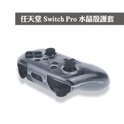 任天堂 Nintendo Switch Pro 控制器 保護套 透明水晶殼護套