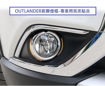 現貨熱銷-易車汽配 現貨 Mitsubishi 三菱 OUTLANDER 2017-21年式 前霧燈框 前霧燈罩 改裝