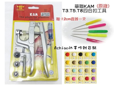 華聯T3.T5.T8四合扣:原廠工具+T3(或T5)四合扣250套