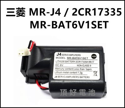 頂好電池-台中 三菱電機 MR-BAT6V1SET / MR-J4 / 2CR17335 帶接頭 一次性鋰電池