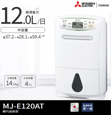 MITSUBISHI 三菱 12L一級能效日本原裝高效節能除濕機 MJ-E120AT-TW