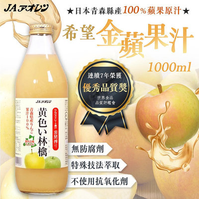 青森農協 希望金黃蘋果汁1000ml/瓶 蘋果汁 果汁 蔬果汁 水果汁 清果汁 飲料