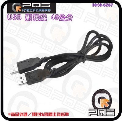 ☆台南PQS☆標準USB公頭對公頭 公對公線 數據線 延長線 電腦連接線 對接線 供電線 資料傳輸線 45公分