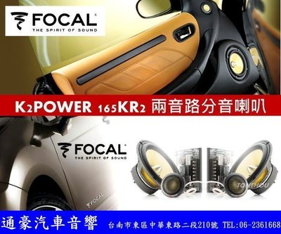 通豪汽車音響 法國原裝FOCAL K2 POWER 165KR2 二音路分離式套裝喇叭,公司貨