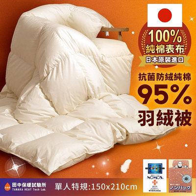《田中保暖試驗所》歐規EN95%羽絨被 日本進口純棉表布 單人5x7尺【素色-暖黃】