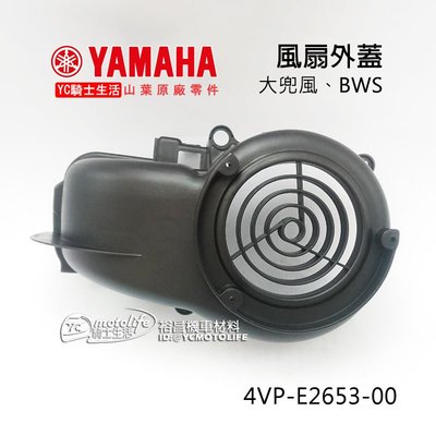 YC騎士生活_YAMAHA山葉原廠 風扇蓋 風扇外蓋 BWS 100、大兜風 車系 冷卻風扇蓋 4VP-E2653-00