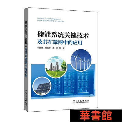 現貨直出 儲能系統關鍵技術及其在微網中的應用 華正版書籍