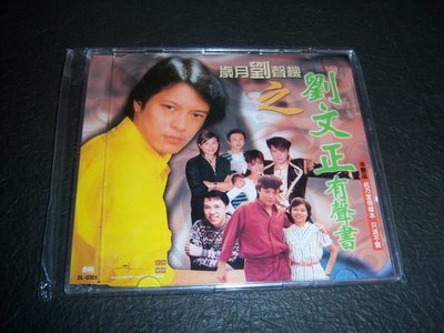 CD－－ 劉文正／歲月劉聲機．有聲書／SAMPLE版