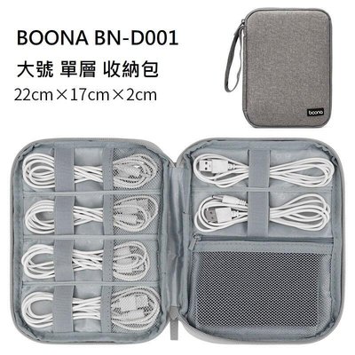 全新附發票！ Boona 包納 BN-D001 大號 單層 收納包 行動電源 線材 轉接頭 3C 隨身包 整理包