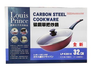 【全新】 LOUIS PRINCE路易王子 碳鋼單把不沾炒鍋 32cm LP-K2016