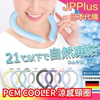 日本 PCM COOLER 涼感頸圈 散熱頸圈 涼感毛巾 涼感圍脖 涼感絲巾 重複使用 戶外郊遊 野 ❤JP Plus+
