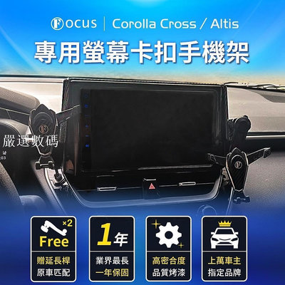 【原廠車機用 第一代】 Corolla Cross 手機架 Altis 手機架 12代 專用 CC 螢幕式-嚴選數碼