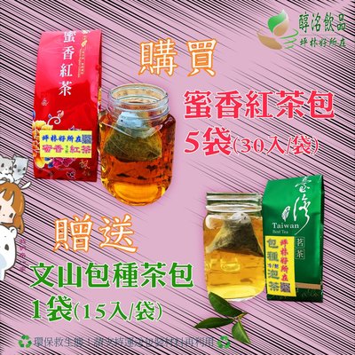 【坪林好所在】(冰涼一夏霸氣袋5+1）蜜香紅茶包+文山包種茶