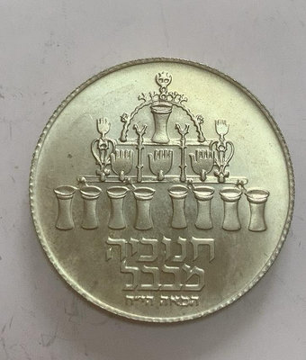 【二手】 以色列1973年5里拉銀幣1189 錢幣 紙幣 硬幣【明月軒】