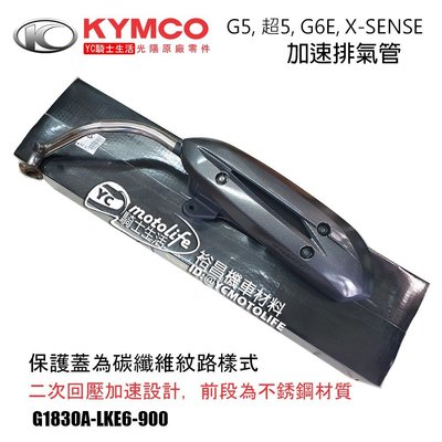 YC騎士生活_KYMCO光陽原廠 加速管 G5 超5 G6E X-SENSE 125 排氣管 二次回壓設計 碳纖維樣式