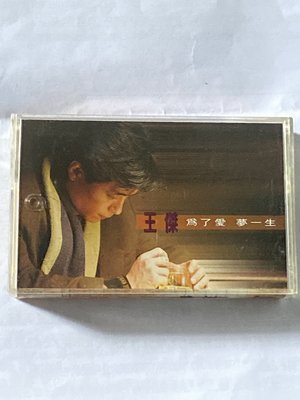 王傑 ［ 為了愛夢一生 ] 飛碟唱片 錄音帶 附歌詞