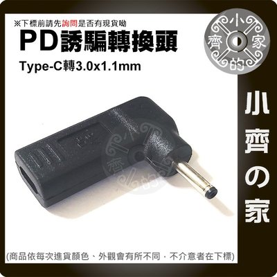 USB-C轉DC 3.0x1.1mm轉接頭 PD充電器 20V誘騙器 19V筆電PD轉DC 3x1.1mm充電 小齊的家