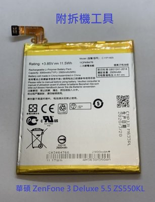 送工具 電池膠 ZenFone 3 Deluxe 5.5 ZS550KL Z01FD 內置電池 C11P1605 電池
